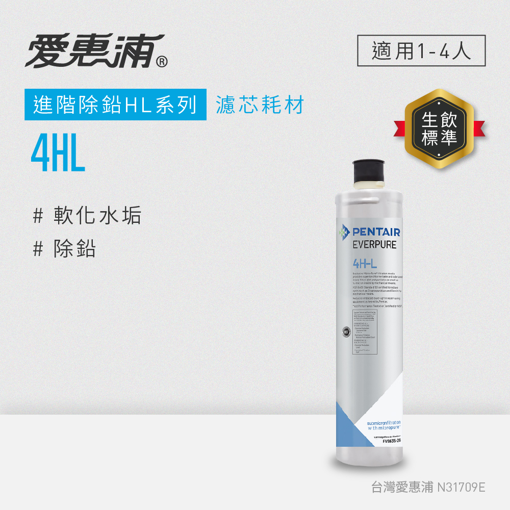EVERPURE 愛惠浦 進階除鉛 HL系列 濾芯耗材 DIY更換/需安裝另計(4HL)