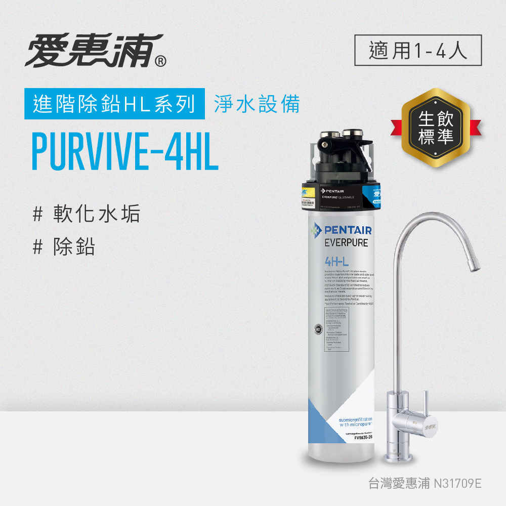 (可議價)EVERPURE 愛惠浦 進階除鉛 HL系列 淨水設備 含安裝(PurVive-4HL)