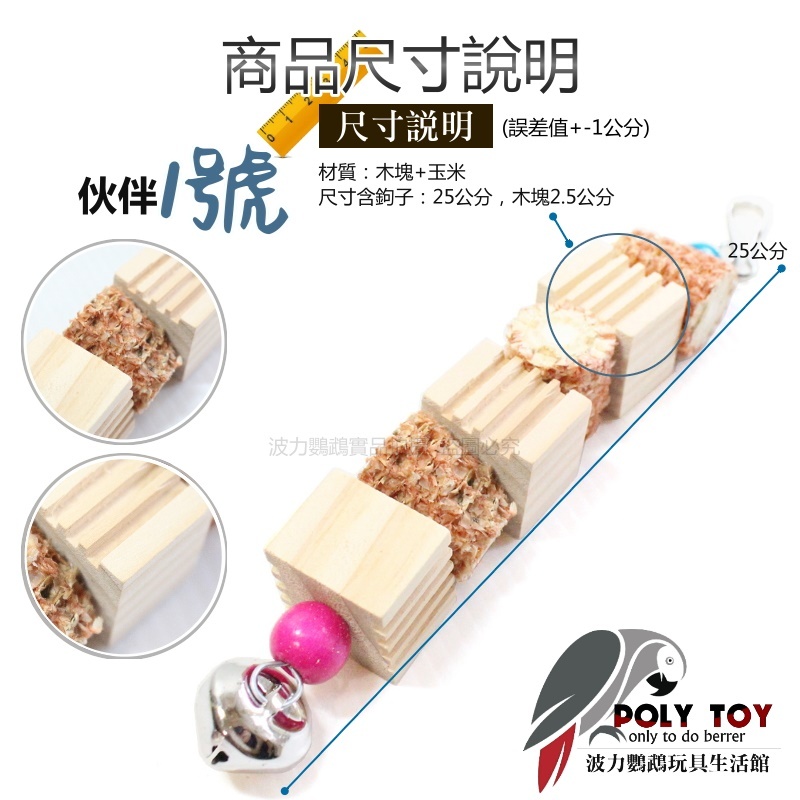 1234567做伙一起上 天然優質玩具 便宜好玩 鸚鵡玩具 腳下玩具 啃咬玩具 波力鸚鵡玩具生活館