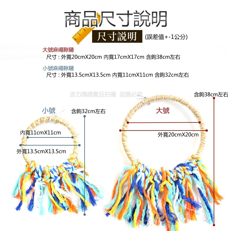 麻繩鞦韆 (大號/小號) 中型鸚鵡/小型鸚鵡 鸚鵡玩具 鸚鵡用品 波力鸚鵡玩具生活館