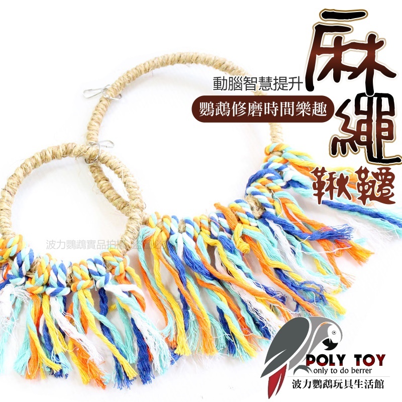 麻繩鞦韆 (大號/小號) 中型鸚鵡/小型鸚鵡 鸚鵡玩具 鸚鵡用品 波力鸚鵡玩具生活館