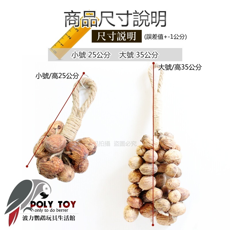 天然麻繩果實串 鸚鵡玩具 波力鸚鵡玩具生活館