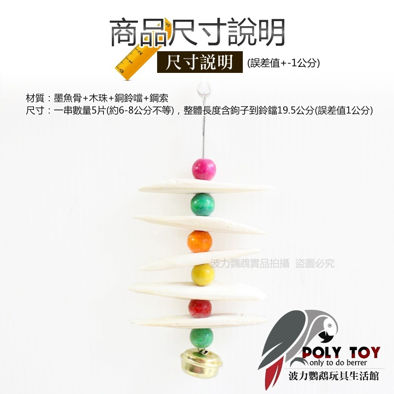 墨魚骨串 補鈣 礦物質 天然玩具 鸚鵡玩具 腳下玩具 啃咬玩具 波力鸚鵡玩具生活館