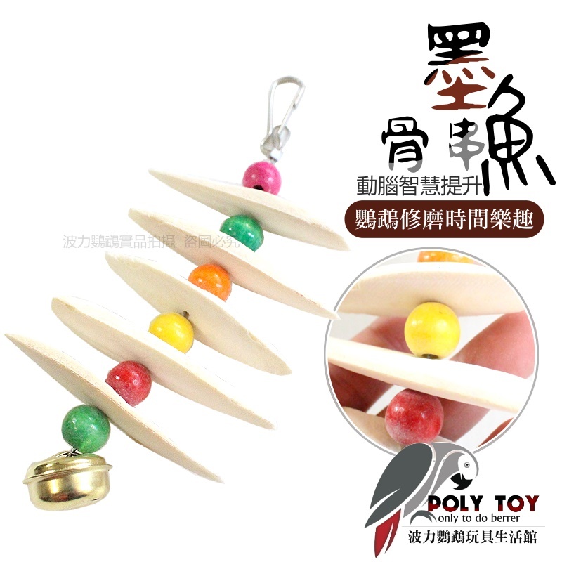 墨魚骨串 補鈣 礦物質 天然玩具 鸚鵡玩具 腳下玩具 啃咬玩具 波力鸚鵡玩具生活館