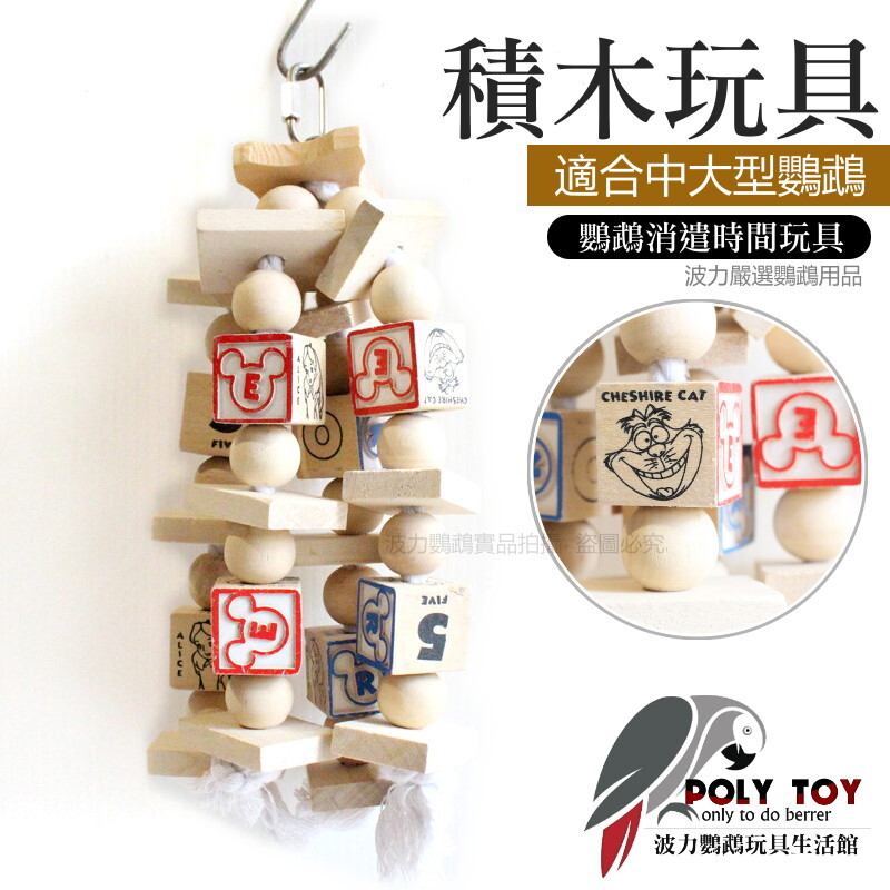 積木玩具 鸚鵡玩具 原木玩具 波力鸚鵡玩具生活館