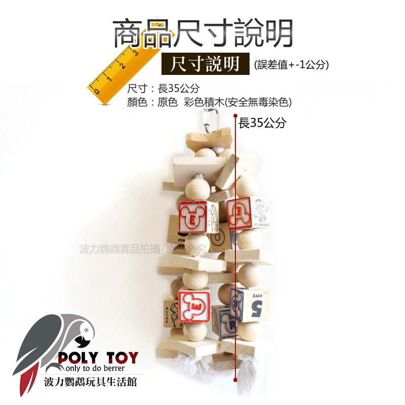積木玩具 鸚鵡玩具 原木玩具 波力鸚鵡玩具生活館