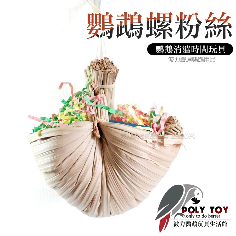 鸚鵡螺粉絲 優質鸚鵡玩具 鸚鵡玩具 鸚鵡用品 波力鸚鵡玩具生活館