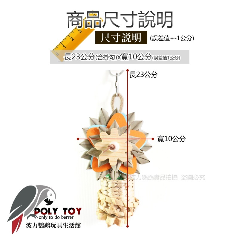 向日葵小盆栽 優質鸚鵡玩具 鸚鵡玩具 鸚鵡用品 波力鸚鵡玩具生活館