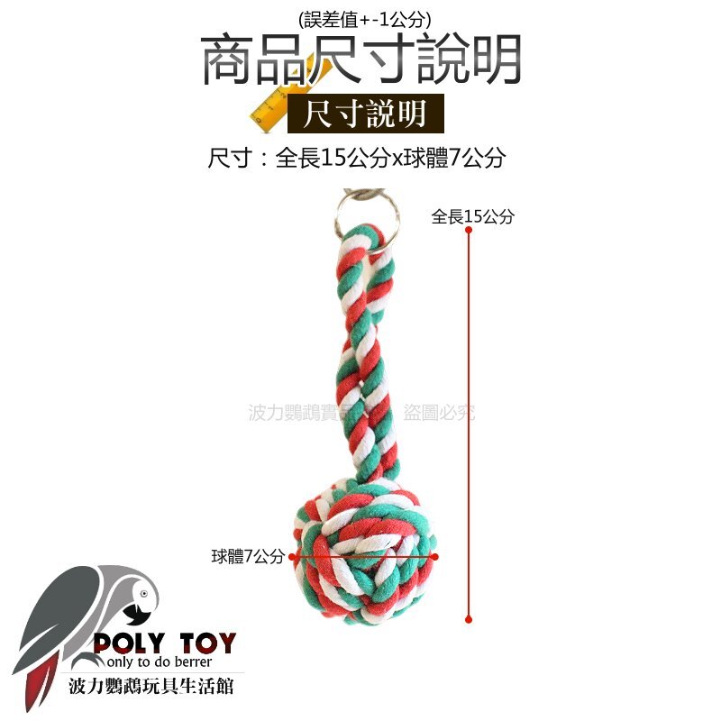 大顆加長 棉繩球 鸚鵡啃咬玩具 鸚鵡消遣玩樂 波力鸚鵡玩具生活館