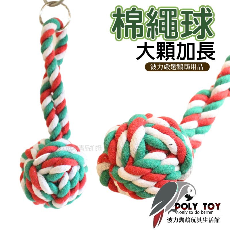 大顆加長 棉繩球 鸚鵡啃咬玩具 鸚鵡消遣玩樂 波力鸚鵡玩具生活館