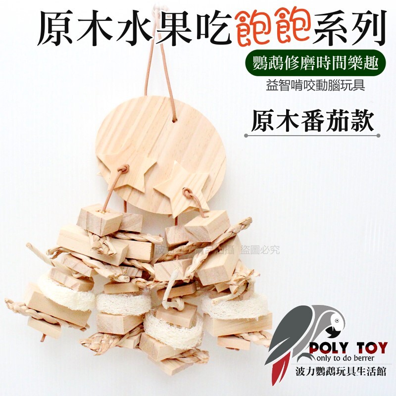 原木水果吃飽飽系列(原木番茄款) 優質鸚鵡玩具 原木玩具 鸚鵡玩具 鸚鵡用品 波力鸚鵡玩具生活館