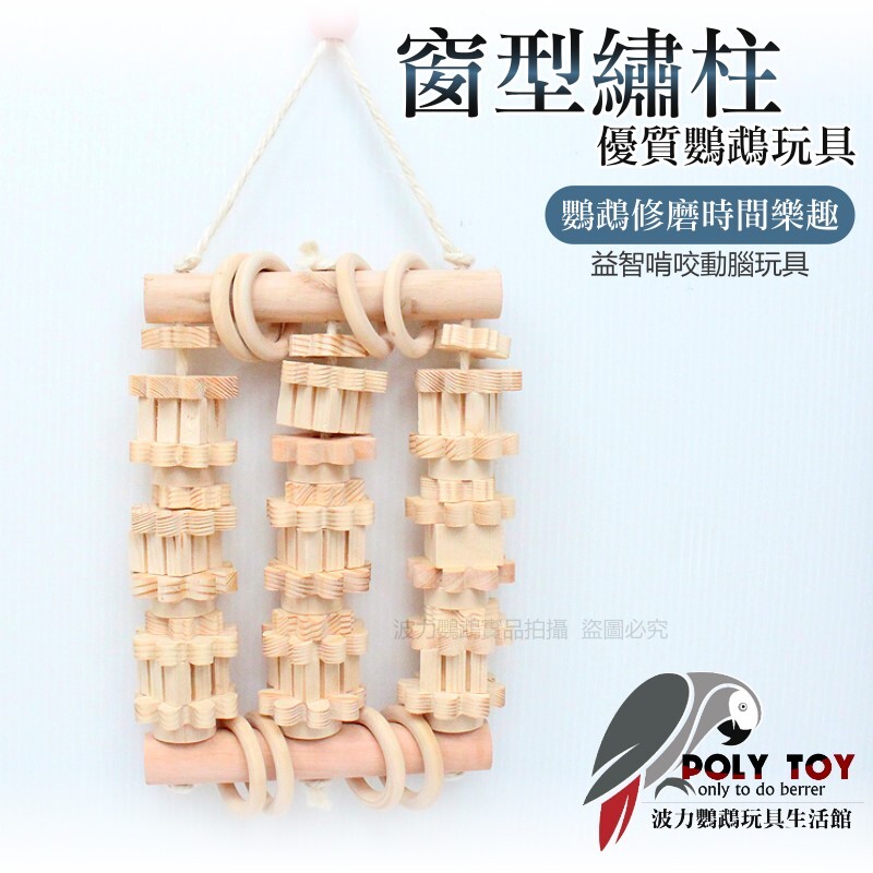 窗型繡柱 優質鸚鵡玩具 原木玩具 鸚鵡玩具 鸚鵡用品 波力鸚鵡玩具生活館