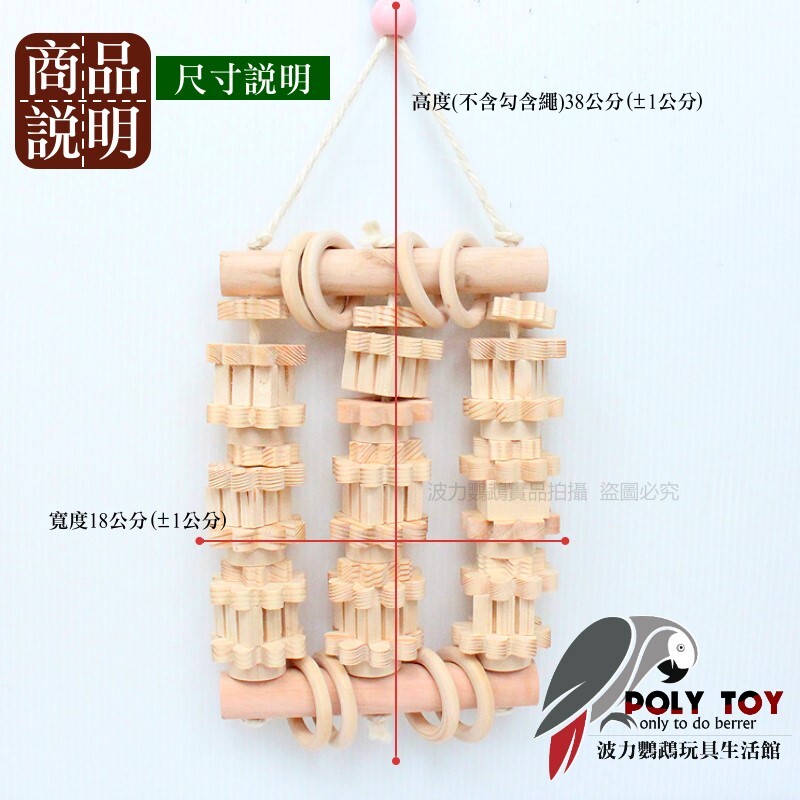 窗型繡柱 優質鸚鵡玩具 原木玩具 鸚鵡玩具 鸚鵡用品 波力鸚鵡玩具生活館