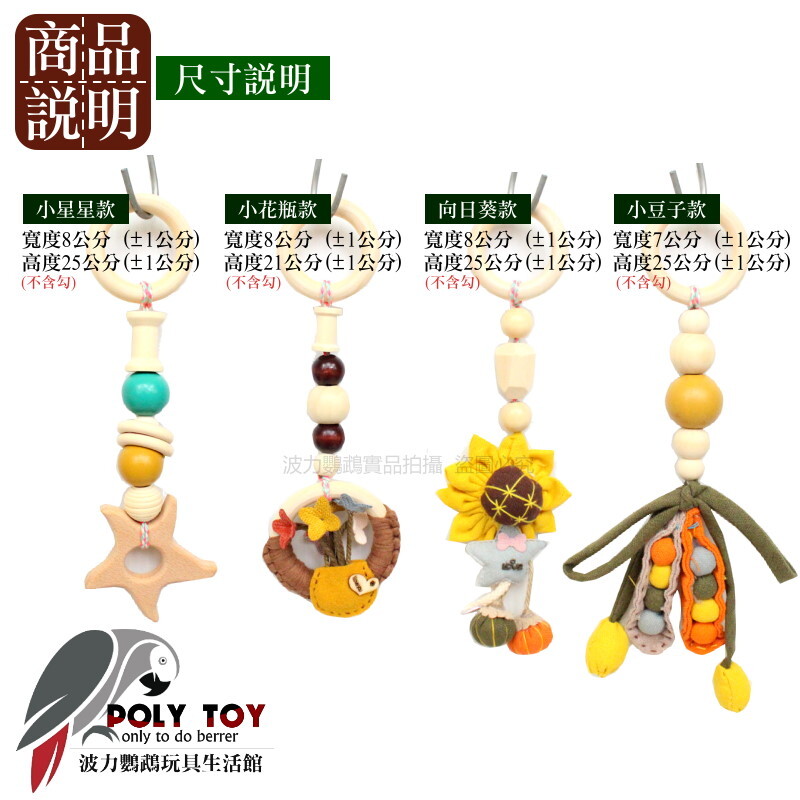 田園風光(四件一組) 優質鸚鵡玩具 原木玩具 鸚鵡玩具 鸚鵡用品 波力鸚鵡玩具生活館