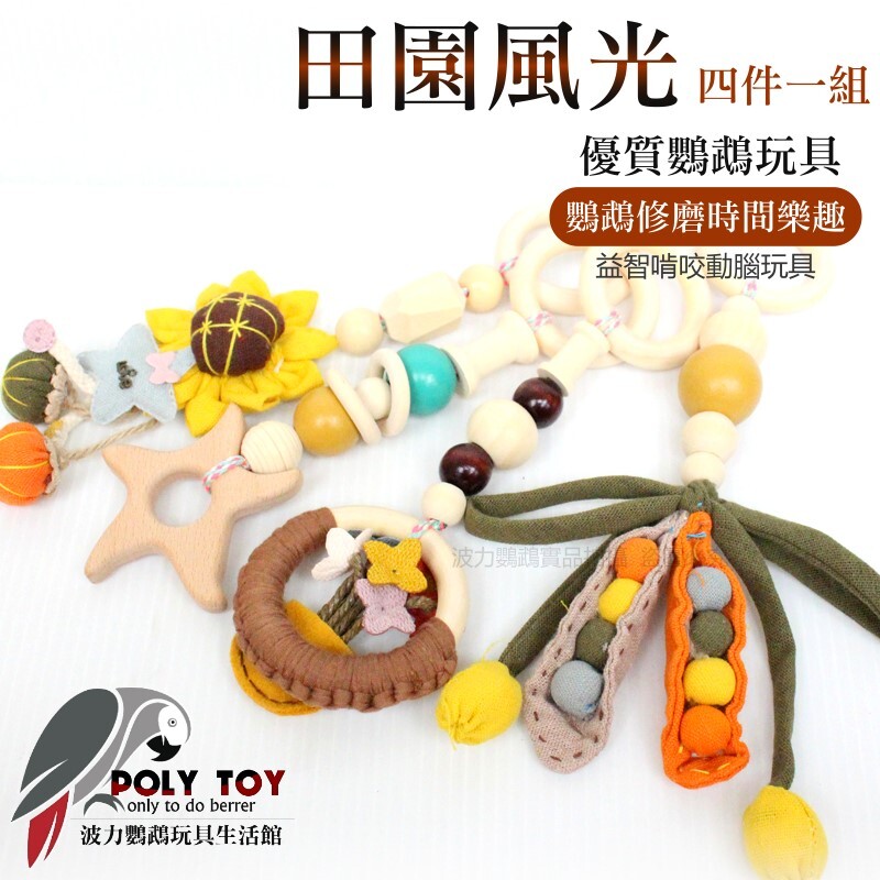 田園風光(四件一組) 優質鸚鵡玩具 原木玩具 鸚鵡玩具 鸚鵡用品 波力鸚鵡玩具生活館