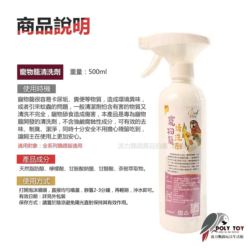 iBird愛鸚鵡 寵物籠清洗劑 籠子清潔 鳥籠清潔 波力鸚鵡玩具生活館