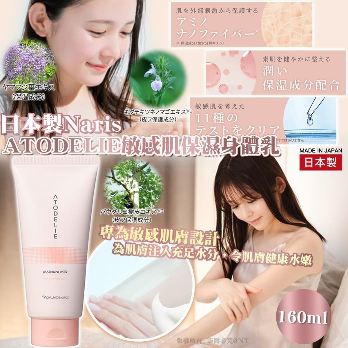 日本製Naris ATODELIE敏感肌保濕身體乳160ml