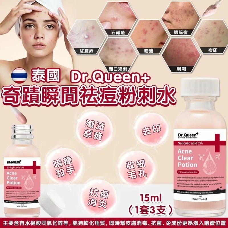 泰國Dr.Queen+奇蹟瞬間去痘粉刺水15ml 1套3支