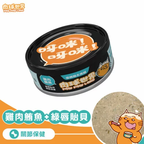 歪嘴貓主食罐-雞肉鮪魚X綠唇貽貝 (80g)
