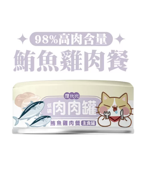 肉肉無膠貓主食罐-鮪魚雞肉餐 (80g)