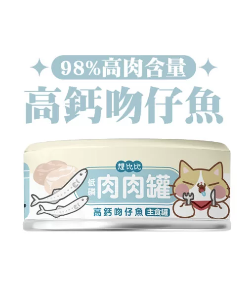 肉肉無膠貓主食罐-高鈣吻仔魚 (80g)