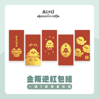 金叛逆紅包組(一組五入)