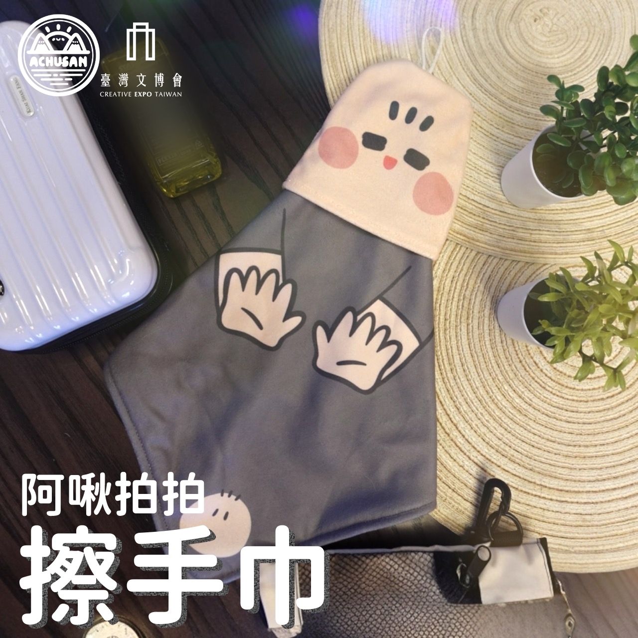 阿啾拍拍擦手巾