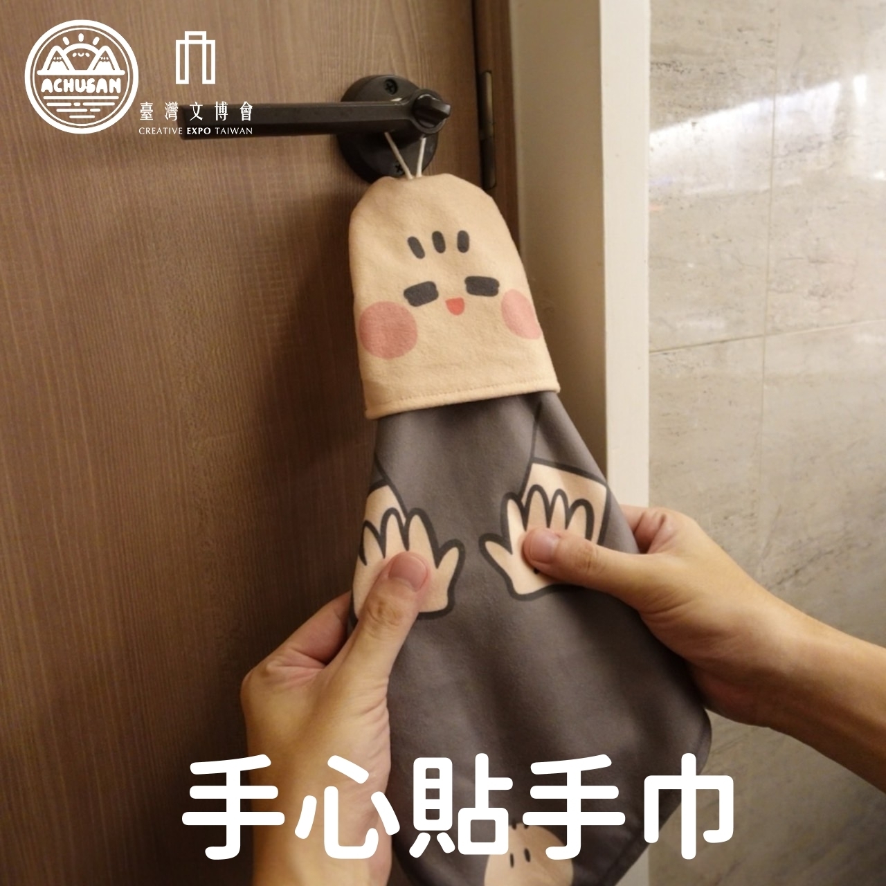 阿啾拍拍擦手巾