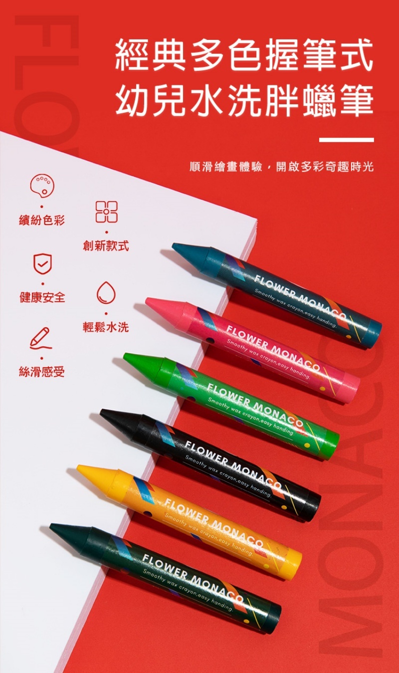 【童心星球】英國 Flowermonaco 幼兒水洗胖蠟筆