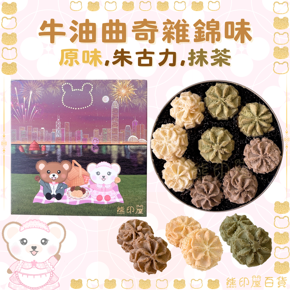 熊印屋曲奇罐裝 (原味,朱古力,抹茶味) 160G