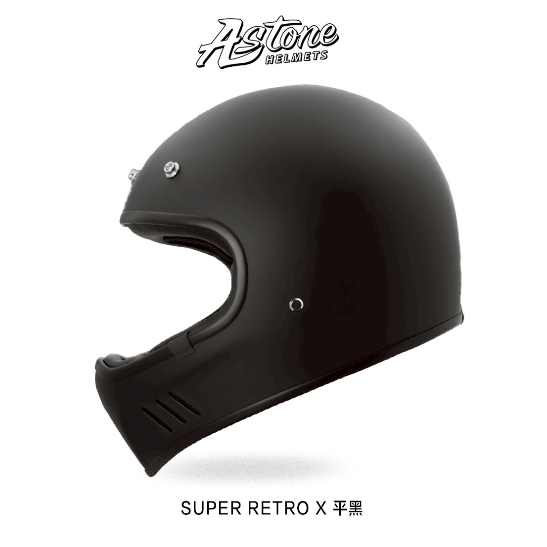 ASTONE SUPER RETRO X 素色 山車帽