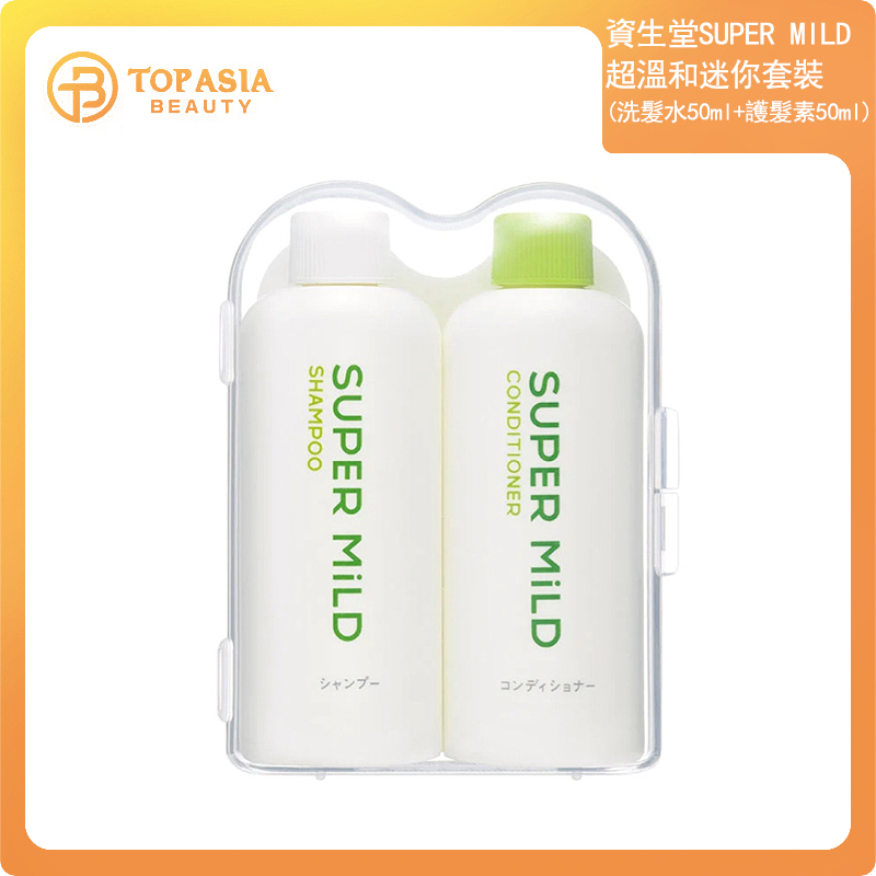 資生堂SUPER MILD 超溫和迷你套(洗髮水50ml+護髮素50ml)