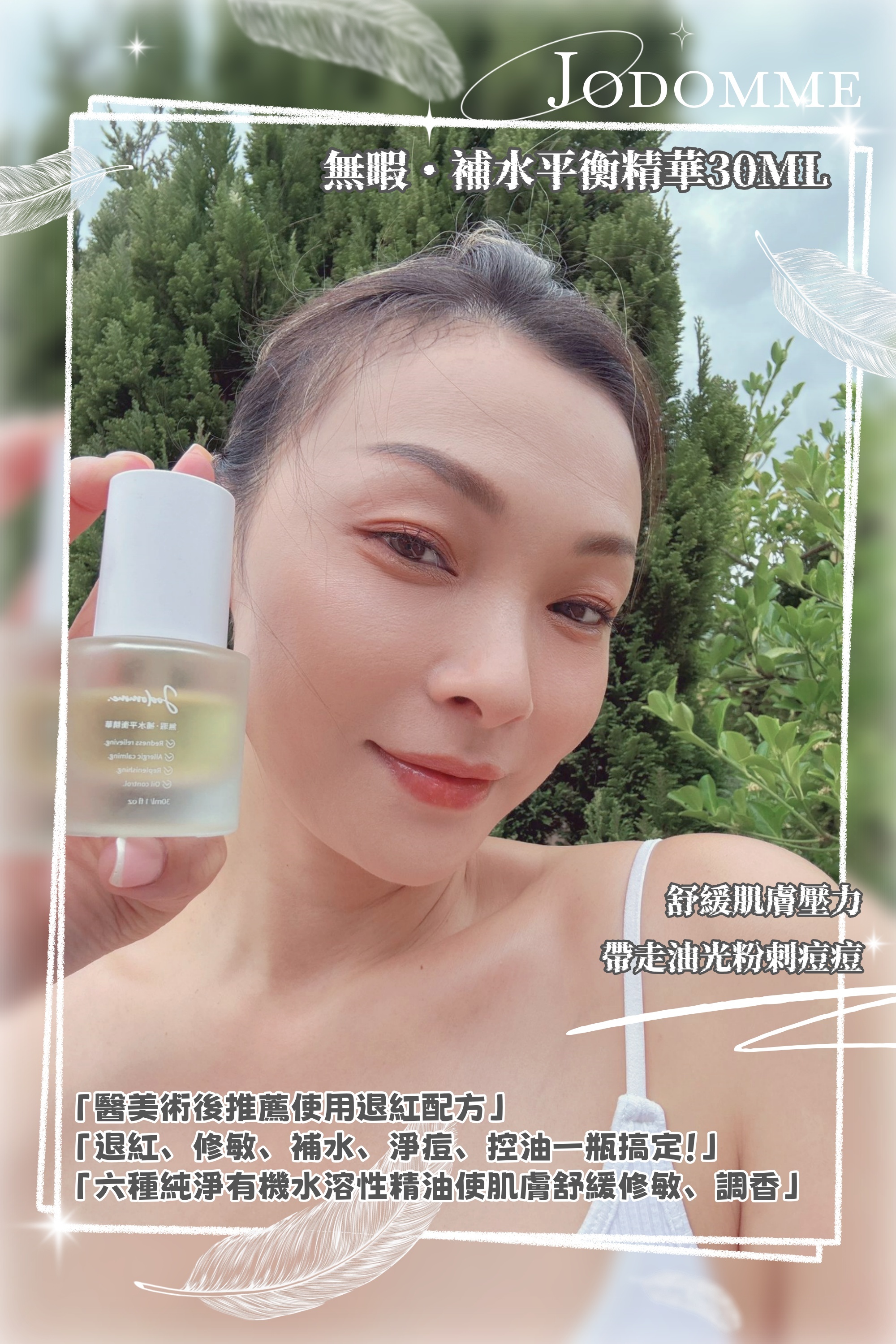 台灣代購 Jodomme 無暇・補水平衡精華-全新升級版50ML
