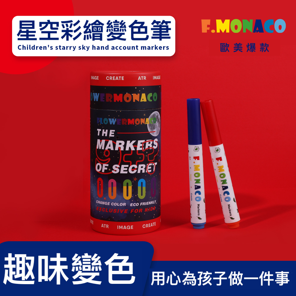 【童心星球】英國 Flowermonaco 兒童星空彩繪變色筆 9+1