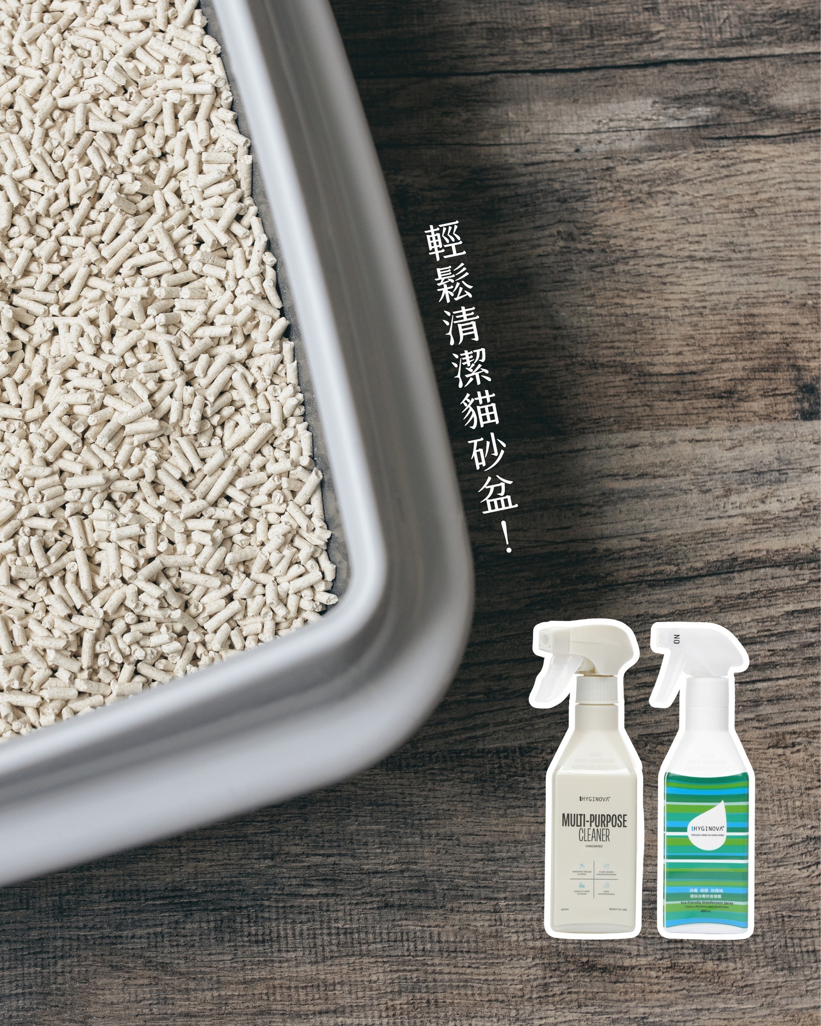 Hyginova 多⽤途清潔劑