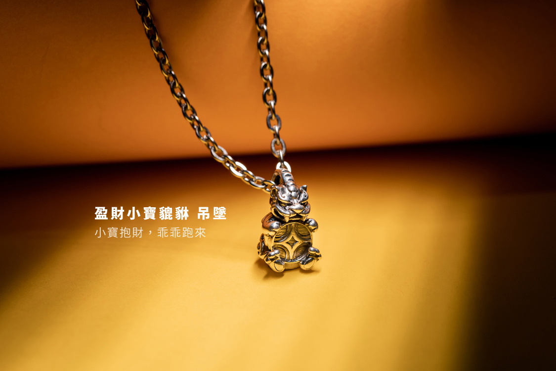 盈財小寶貔貅純銀吊墜，Q版造型小寶抱財設計，象徵財富平安，精緻純銀工藝打造開運守護珠寶。
