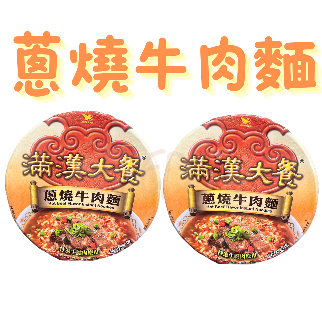 滿漢大餐 台灣蔥燒牛肉麵(192G) 2碗 到期日 2026-4-1