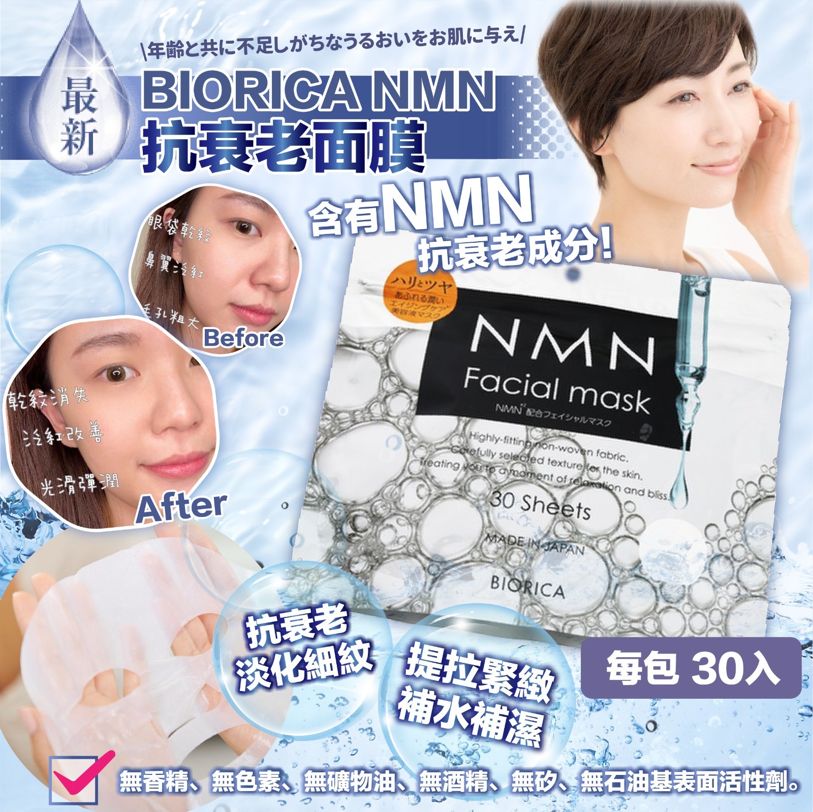 【預訂】AQ081605 日本製 BIORICA NMN 抗衰老面膜 (30片入)