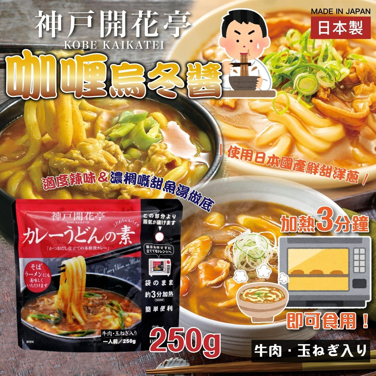 【預訂】AQ081606 日本神戶開花亭咖喱烏冬醬 250g (1套3包)