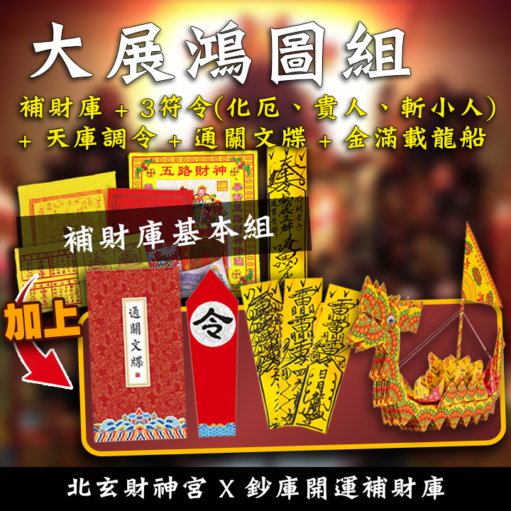 【場次：2026/2/3 敬謝土地公尾牙限定】拜尾牙旺新年好運祈福法會-大展鴻圖組合