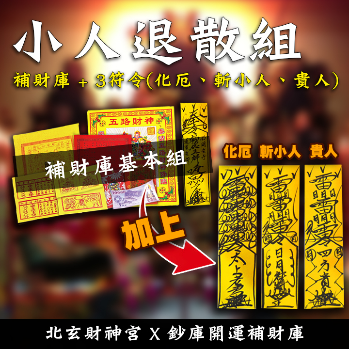 【場次：2026/2/3 敬謝土地公尾牙限定】拜尾牙旺新年好運祈福法會-小人退散組