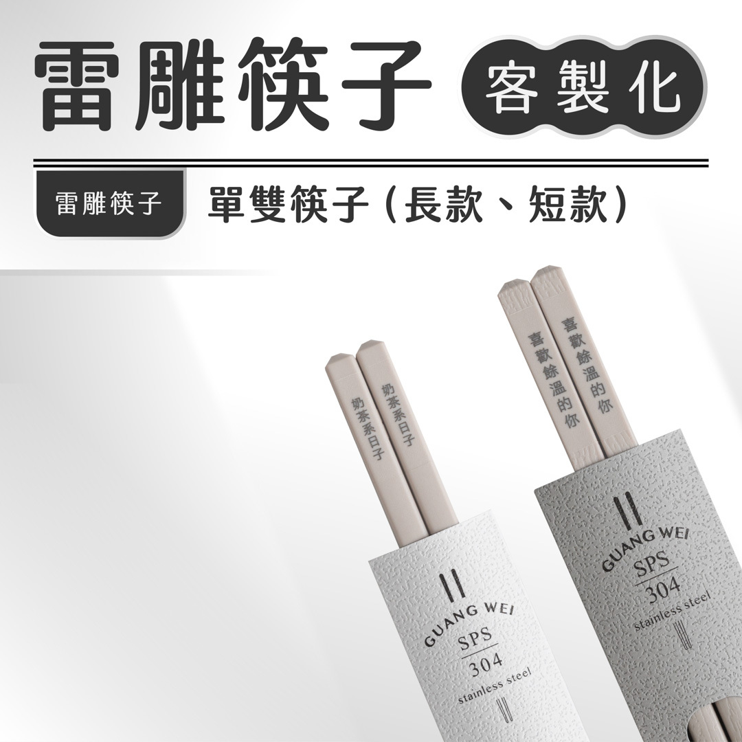 【可刻字客製】雷雕筷子｜長款／短款