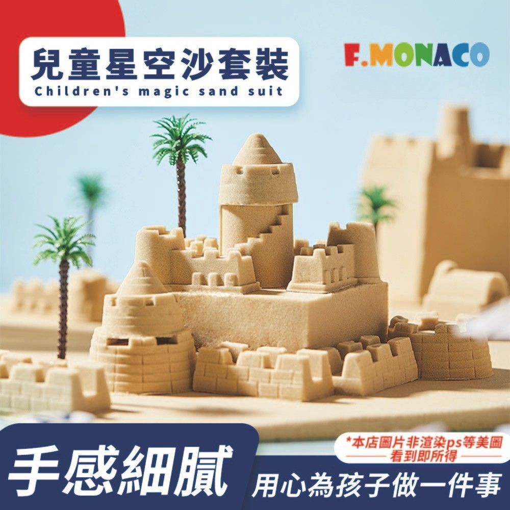 【童心星球】英國 Flowermonaco 趣味星空沙