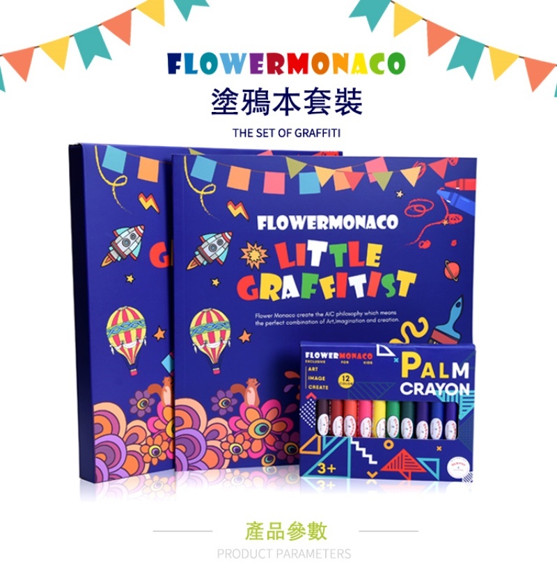 【童心星球】英國 Flowermonaco 塗鴉套裝組