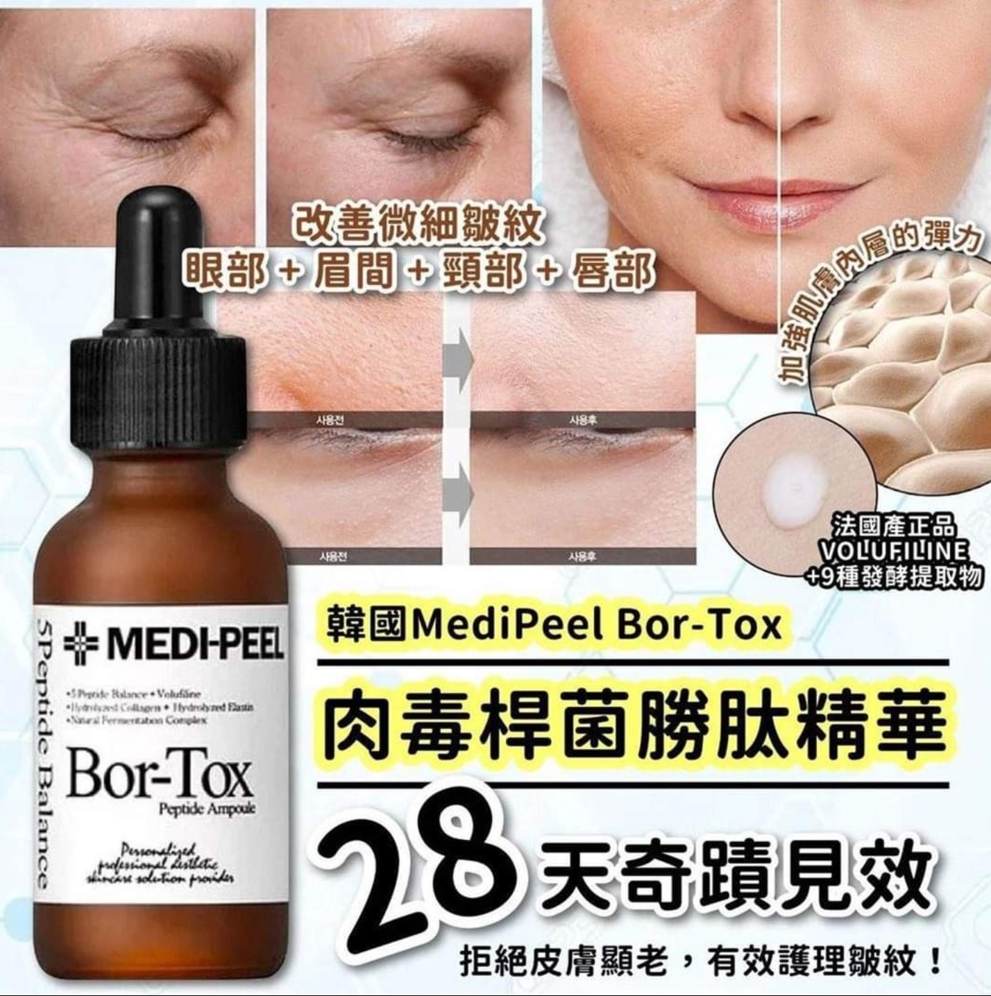 CE1215  Medi-Peel Bor-Tox肉毒桿菌勝肽安瓶(30ml) $99/1，2支起$89