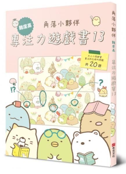角落小夥伴專注力遊戲書13：難度高，大人小孩都會專注到忘我的遊戲