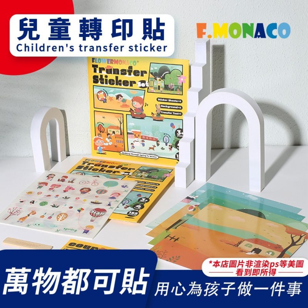 【童心星球】英國 Flowermonaco 兒童轉印貼