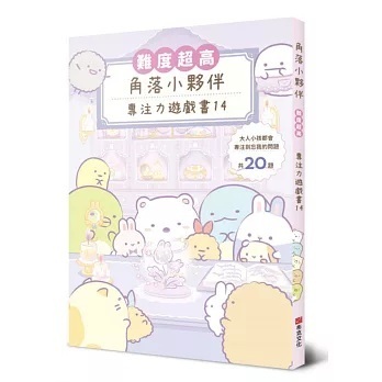 角落小夥伴專注力遊戲書14：難度超高，大人小孩都會專注到忘我的遊戲