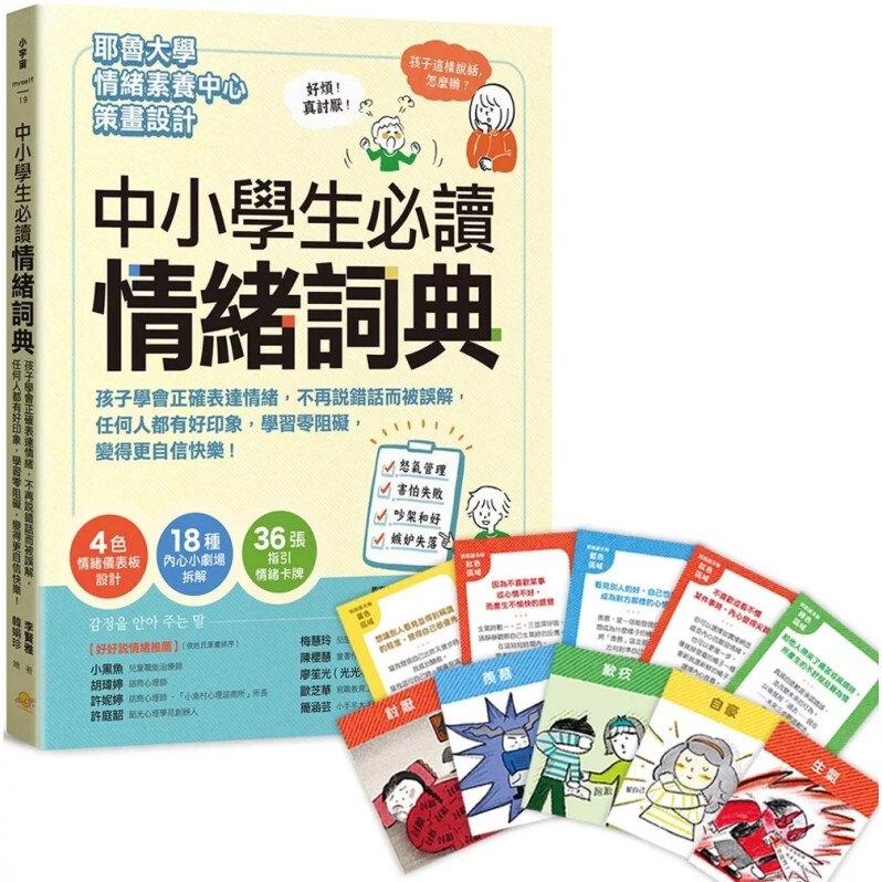 中小學生必讀情緒詞典（附36張指引情緒卡牌）：：孩子學會正確表達情緒，不再說錯話而被誤解，任何人都有好印象，學習零阻礙，變得更自信快樂！