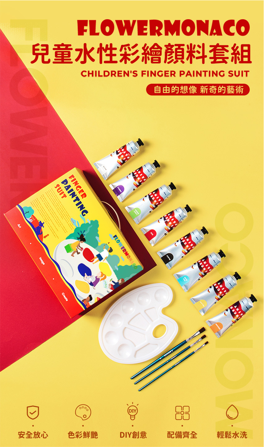 【童心星球】英國 Flowermonaco 兒童水性彩繪顏料套裝